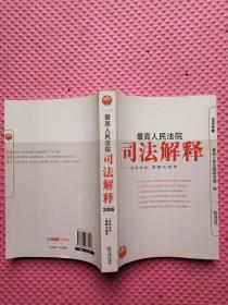 最高人民法院司法解释