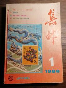 集邮1988年，全年。a11-2