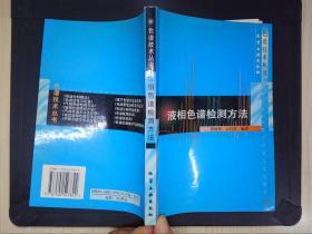 色谱技术丛书：液相色谱检测方法