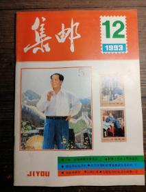 集邮1983.12a11-2