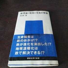 铁理论 地球と生命の奇迹（日文原版）