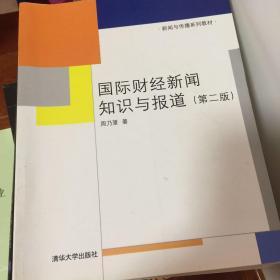 新闻与传播系列教材：国际财经新闻知识与报道（第2版）