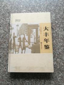 大丰年鉴.2014曹骅张平编978751441448方志出版社大16开精装356页附大丰市城区图和大丰市政区图