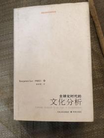 【现货】全球化时代的文化分析：国际名家燕园讲学录【精装】9787544702195【泛黄  如图】