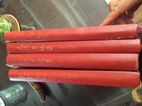 毛泽东选集，全四册，精装