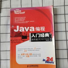 Java编程入门经典(第4版)