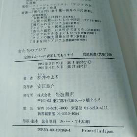 女たちのアジア (岩波新書 黄版 369)（日文原版 ）