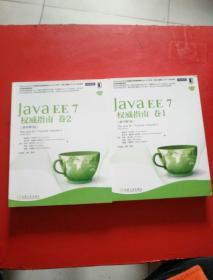 Java EE 7权威指南 卷1 + 卷2 （原书第5版）2本和售