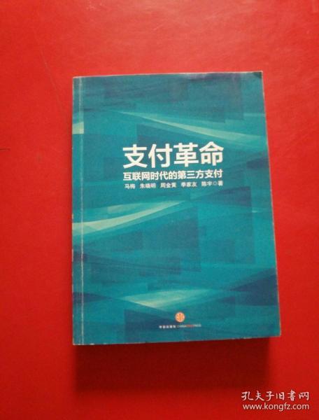 支付革命：互联网时代的第三方支付