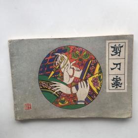 连环画：剪刀案（1985年一版一印。辽宁美术出版社）