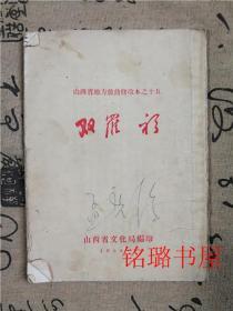 山西省地方戏曲修改本之十五 双罗衫