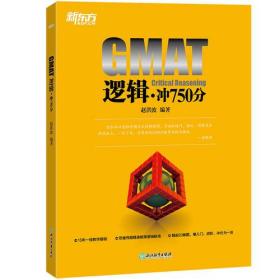 新东方  GMAT逻辑·冲750分