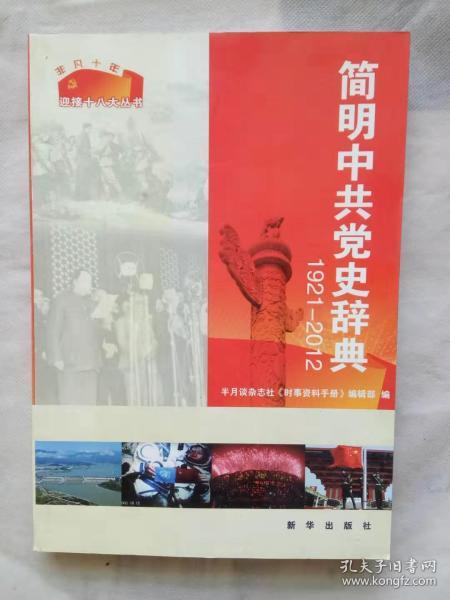 非凡十年·迎接十八大丛书：简明中共党史辞典（1921-2012）