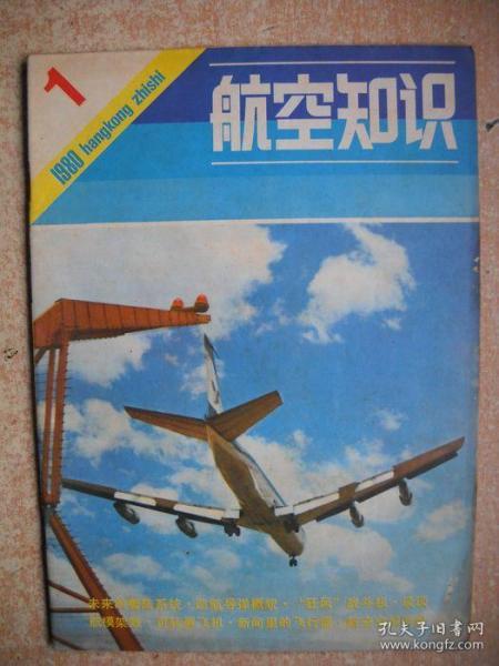 《航空知识》1980年第1期