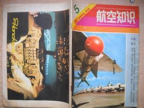 《航空知识》1980年第5期