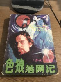 色狼落网记