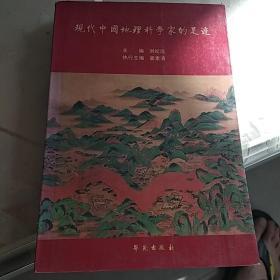 现代中国地理科学家的足迹