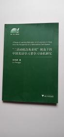 外语·文化·教学论丛：“二语动机自我系统”视角下的中国英语学习者学习动机研究——p1