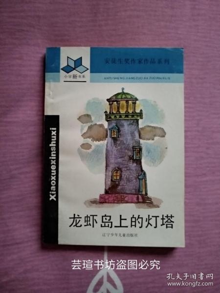 安徒生奖作家作品系列:《龙虾岛上的灯塔》（九三年初版一刷，世界儿童文学经典作品，精美插图，个人藏书，无章无字，品相完美。）