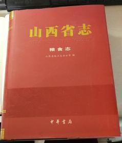 山西省志粮食志