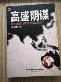 高盛阴谋