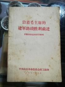 沿革毛主席的建军路线胜利前进（开展四好运动学习材料）