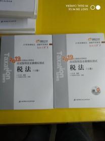 东奥注册会计师2019 2019年注册会计师考试应试指导及全真模拟测试注会CPA 轻松过关1 税法（上下册）轻一 东奥会计在线 刘颖 / 北京科学技术出版社 / 2019-03  / 平装  G4-1