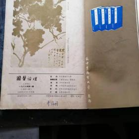 囯医论坛[季刊1986年1,2,3,4期全年四册包括创刊号]