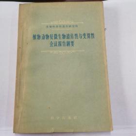 植物动物及微生物遗传性与变异性会议报告纲要