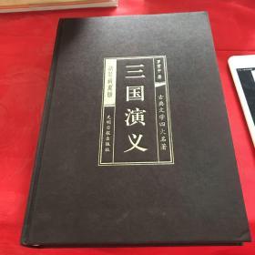 中国古典四大名著 （文言文，简体横排，绸面精装16开.全四卷）