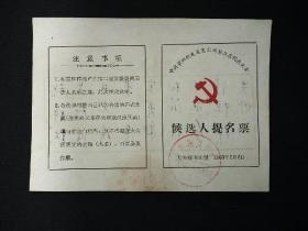 1963年中共第四机电安装公司第二届代表大会：候选人提名票。     (编号2)