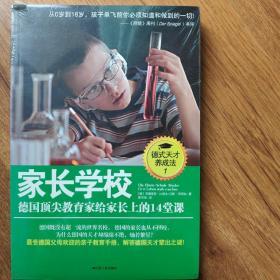 家长学校：德国顶尖教育家给家长上的14堂课（最受德国父母欢迎的亲子教养手册！告诉你从0岁至18岁，孩子单飞前家长必须知道并做到的一切！）