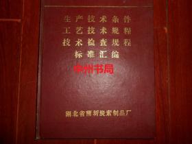 碳素生产技术条件工艺技术规范技术检查规程标准汇编 精装本16开本（自然旧 有现货 版本看清楚实拍照片免争议 特殊商品售出不退）