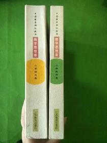 中国著名特级教师教学思想录小学数学卷、小学语文卷共2本合售