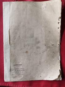 赵孟頫中楷字贴1979年