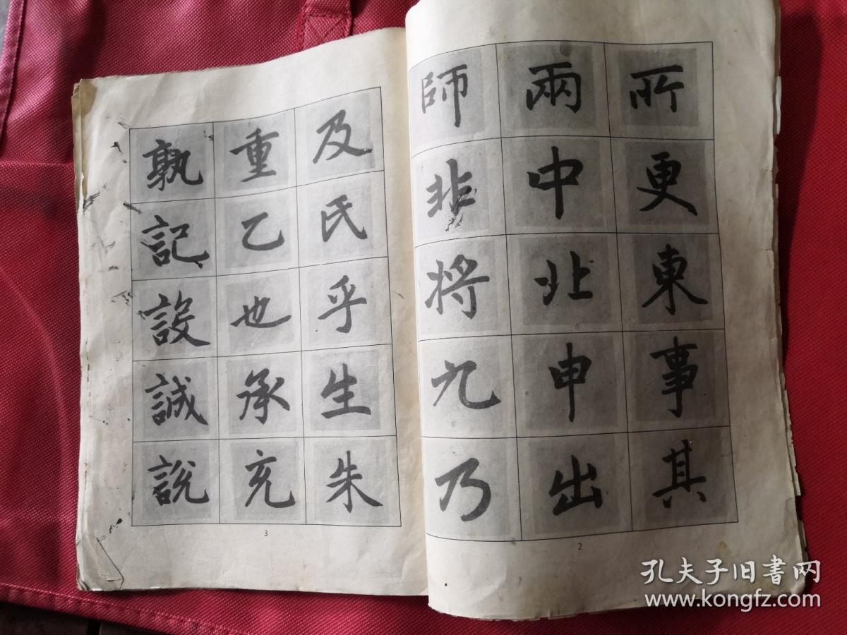 点击查看原图 赵孟頫中楷字贴1979年