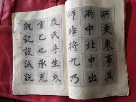 赵孟頫中楷字贴1979年