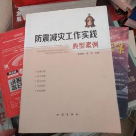 防震减灾工作实践典型案例