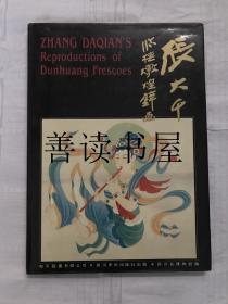 《張大千臨撫敦煌壁畫》 8開精裝畫冊