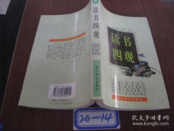 读书四观20-14