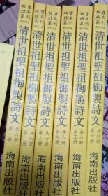 清世祖圣祖御制诗文（全六册）故宫珍本丛刊