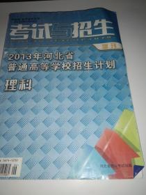 考试与招生增刊 2013年年河北省普通高等学校招生计划 理科