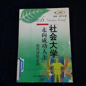 海螺.绿叶文库：社会大学——走向成功人生：现代涉世必读