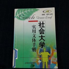 海螺.绿叶文库：社会大学——实用文体手册