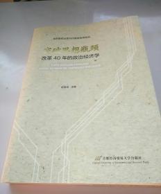 突破思想瓶颈——改革40年的政治经济学