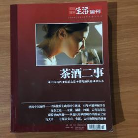 茶酒二事（三联生活周刊2009/2010年专题合订本）