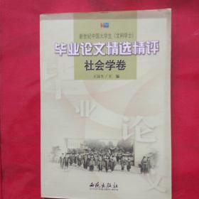 毕业论文精选精评--社会学卷