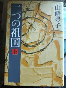 二つの祖国(上中下、計三冊)