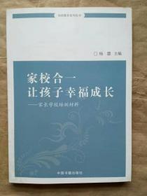 家校合一 让孩子幸福成长 家长学校培训材料