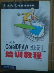 中文版CoreIDRAW12图形设计培训教程